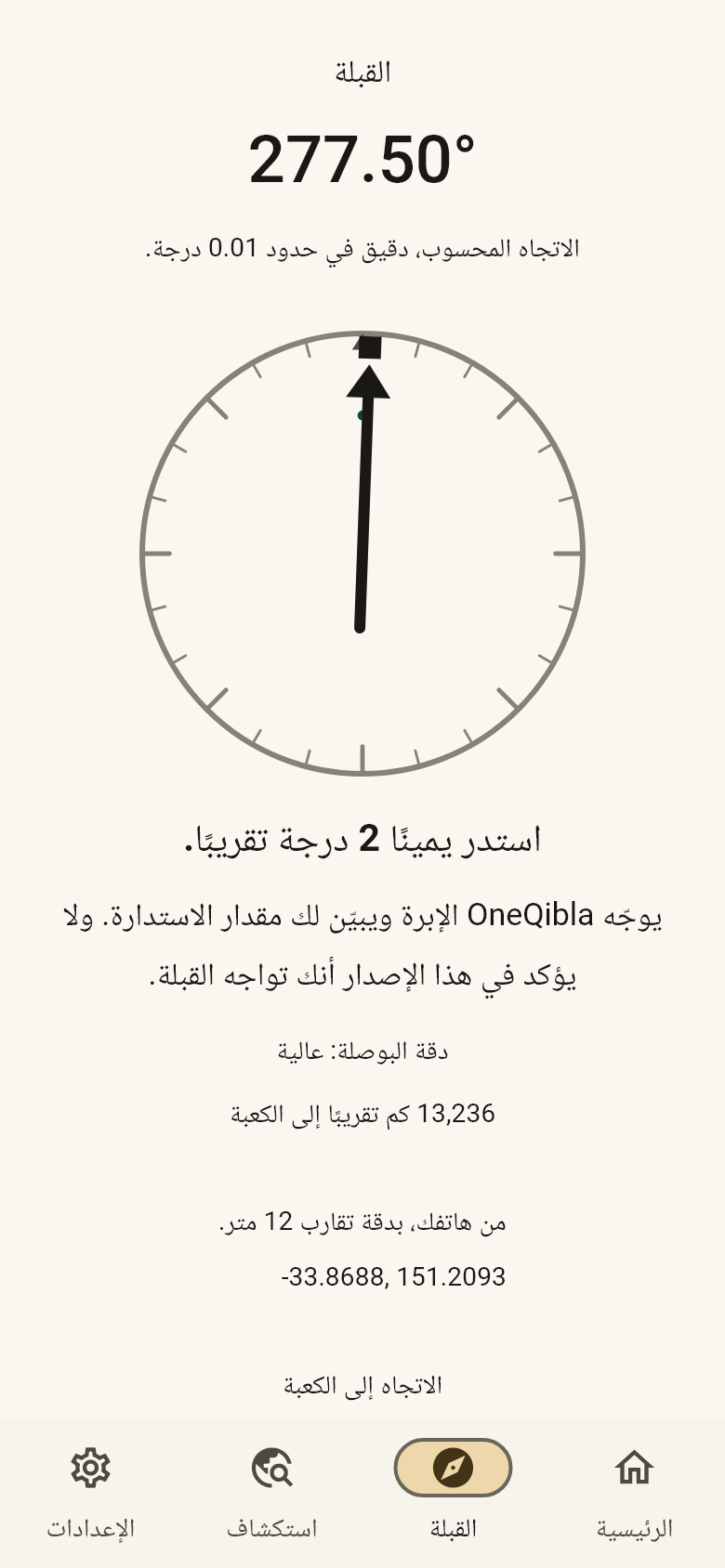 شاشة القبلة بالعربية: 277.50 درجة، الاتجاه المحسوب؛ مؤشّر بإبرة ومربع صغير للكعبة على حافته؛ تعليمات بمقدار الاستدارة؛ وجملة تقول إن OneQibla يوجّه الإبرة ويبيّن مقدار الاستدارة، ولا يؤكد في هذا الإصدار أنك تواجه القبلة؛ والمسافة التقريبية إلى الكعبة